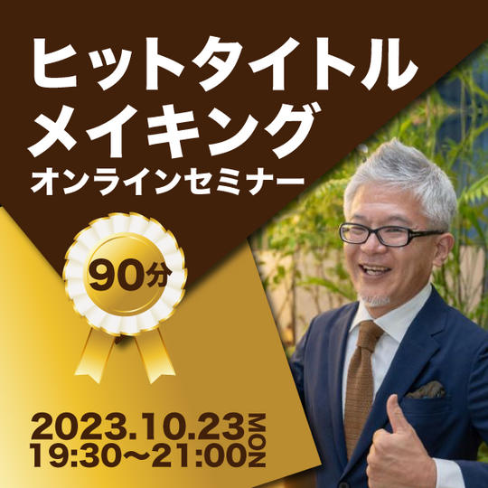 「ヒットタイトル メイキング」オンラインセミナー