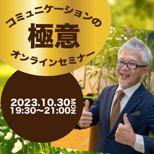 「コミュニケーションの極意」オンラインセミナー