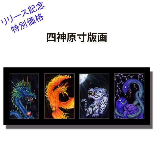  ②-2　四神 原寸大版画 リリース記念　特別価格