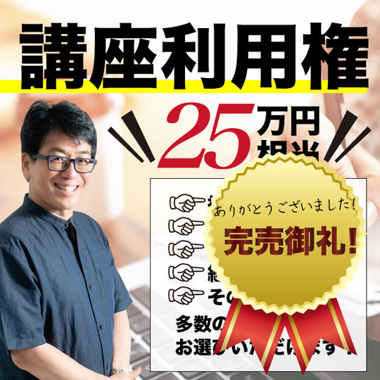 未来生活研究所主催の講座利用権（通常25万円相当）