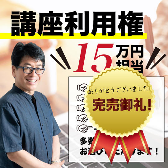 未来生活研究所主催の講座利用権（通常15万円相当）