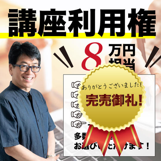 未来生活研究所主催の講座利用権（通常8万円相当）