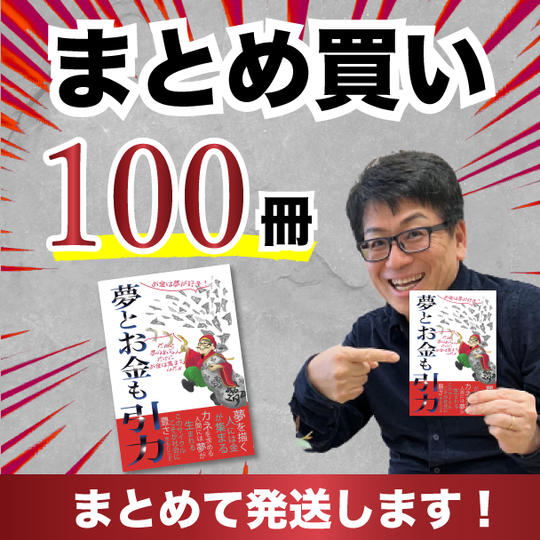 【夢とお金も引力】まとめ買い書籍100冊
