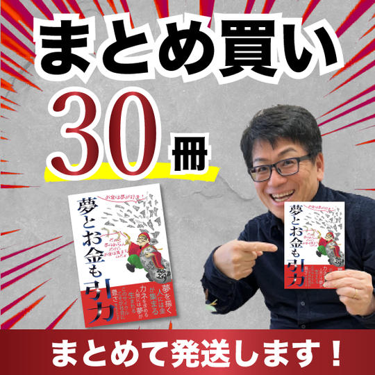 【夢とお金も引力】まとめ買い書籍30冊