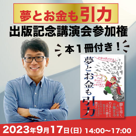 【夢とお金も引力】出版講演会参加権+書籍１冊付き！