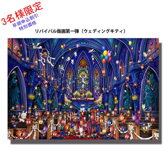 ⑤-1　リバイバル版画（懐かしのジグソー作品）『ウェディングチャペル』　早期申込割引　特別価格　3名様限定　