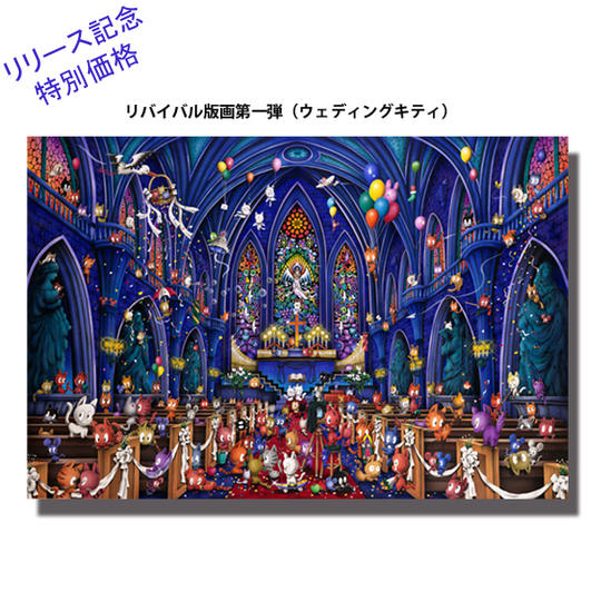 ⑤-2　リバイバル版画（懐かしのジグソー作品）『ウェディングチャペル』　リリース記念　特別価格