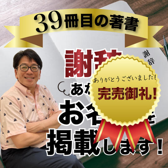 39冊目の本の謝辞に名前を掲載できる権（10月出版予定）