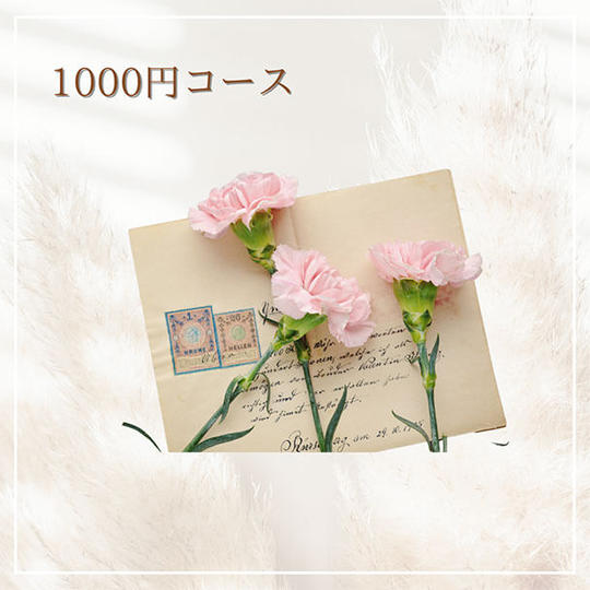 【1000円コース】