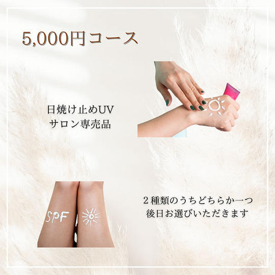 【5000円コース】