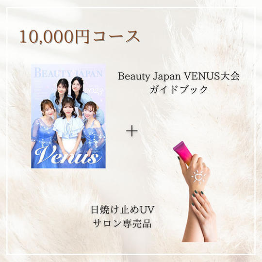 【10,000円コース】