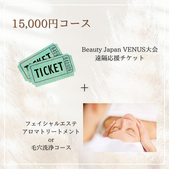 【15,000円コース】
