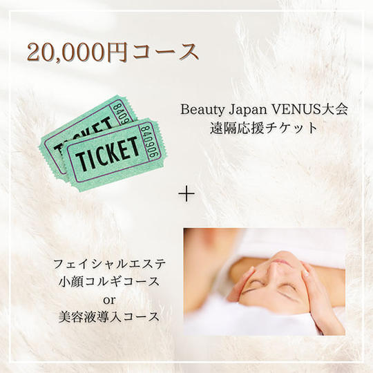 【20,000円コース】
