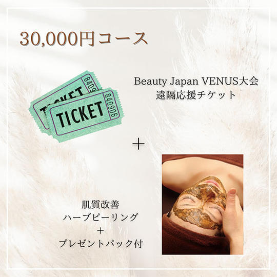 【30,000円コース】
