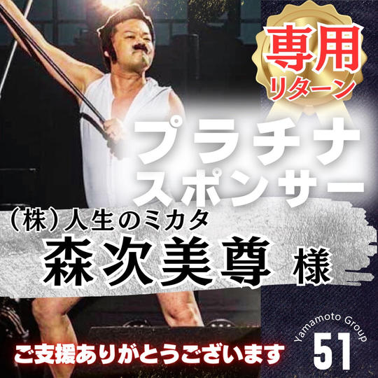 【森次美尊様 専用】上映会プラチナスポンサー