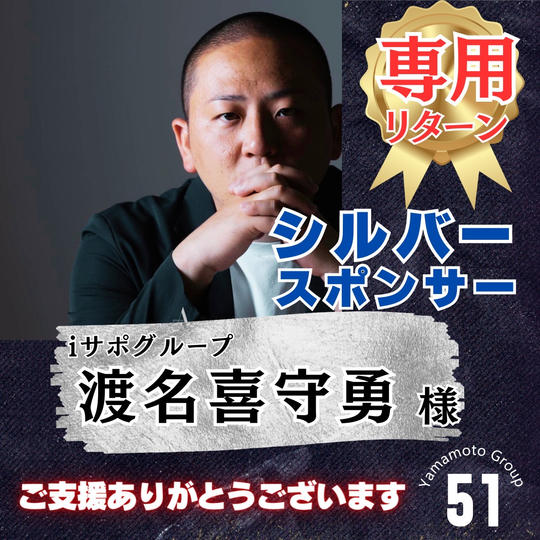 【渡名喜守勇様 専用】上映会シルバースポンサー