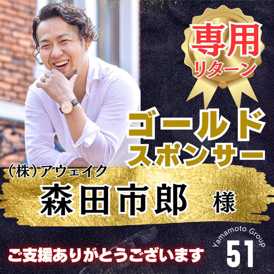 【森田市郎様 専用】上映会ゴールドスポンサー
