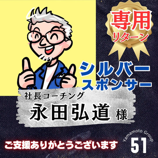 【永田弘道様 専用】上映会シルバースポンサー