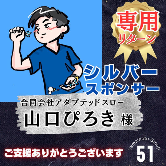 【山口ぴろき様 専用】上映会シルバースポンサー