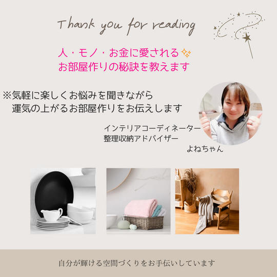 5026 人・モノ・お金に愛される お部屋作りの秘訣を教えます
