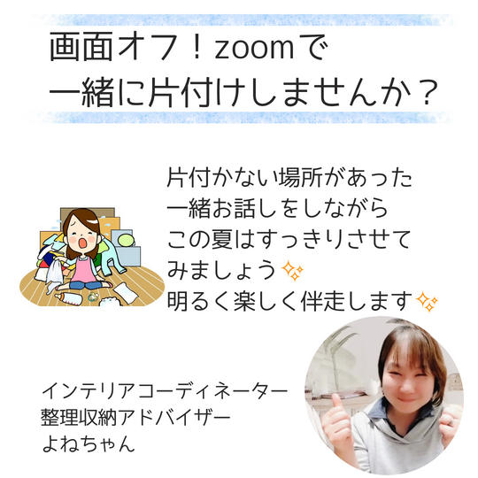 5029 画面オフ！zoomで一緒に片付けしませんか？