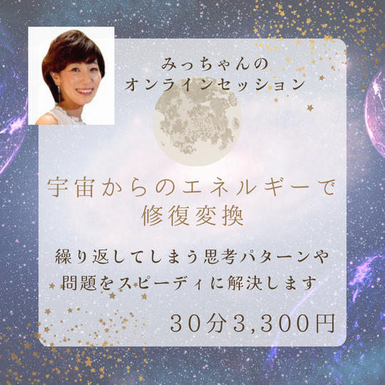 5067 みっちゃんのオンラインセッション