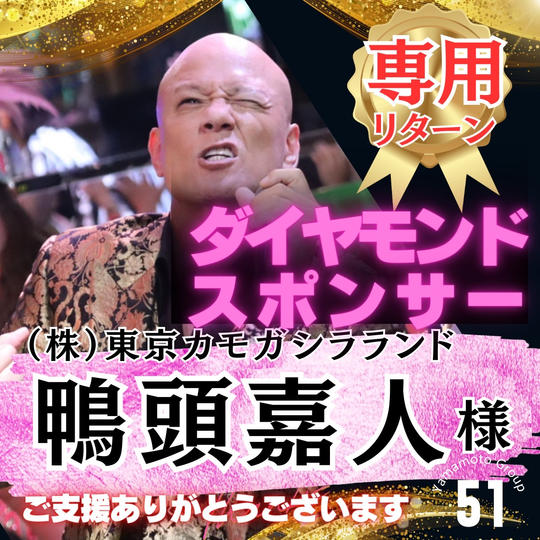 【鴨頭嘉人様 専用】上映会ダイヤモンドスポンサー