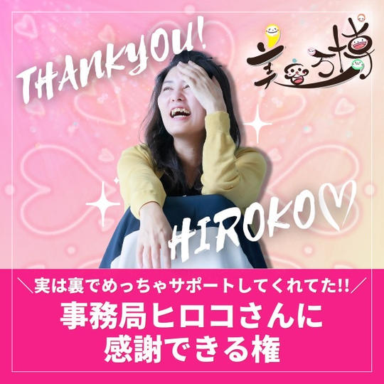 ＼実は裏でめっちゃサポートしてくれてた!!／  事務局ヒロコさんに感謝できる権