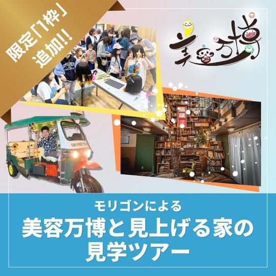 【追加】モリゴンによる美容万博と見上げる家の見学ツアー