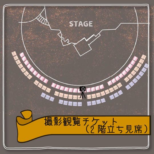 撮影観覧チケット(2階立ち見)