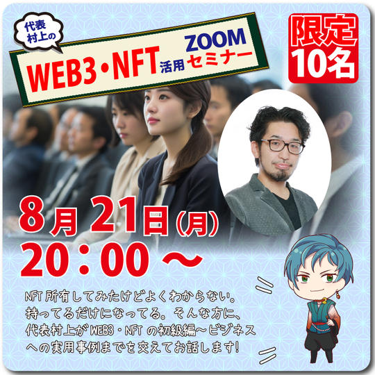 古事記project代表 村上のWEB3、NFT活用ZOOMセミナー