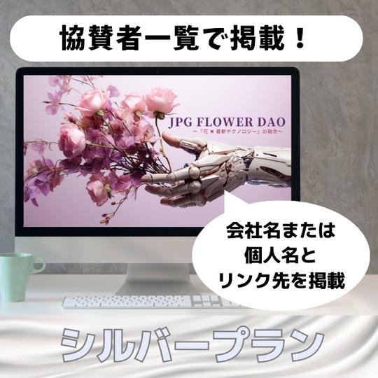 JPG Flower DAO　ホームページ　協賛者一覧で掲載！＜シルバープラン＞