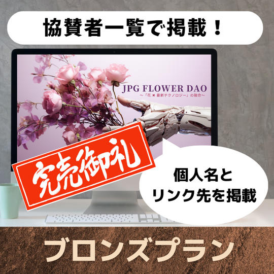 JPG Flower DAO　ホームページ　協賛者一覧で掲載！＜ブロンズプラン＞	