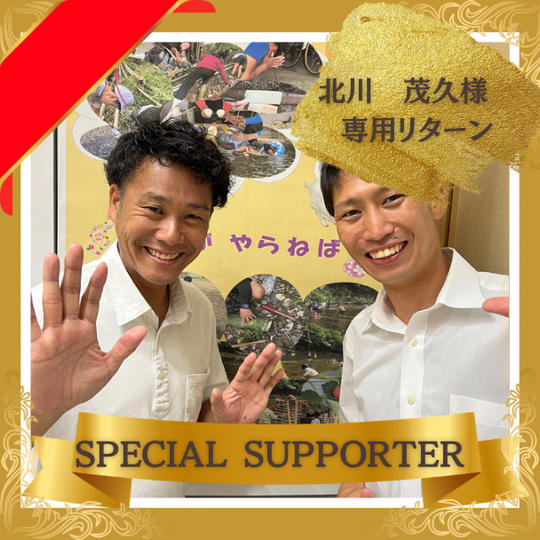 【北川　茂久様】専用リターン