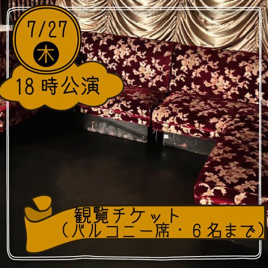 【27日18時公演】観覧チケット(バルコニー席・6名まで)