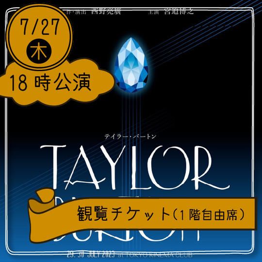 【27日18時公演】観覧チケット(1階自由席)