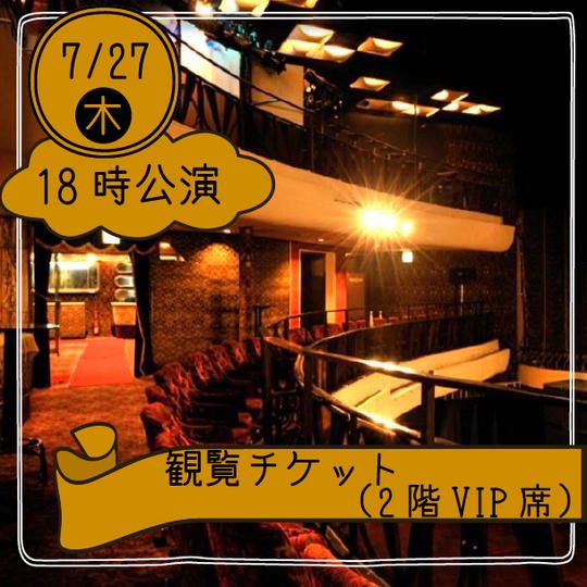 【27日18時公演】観覧チケット(2階VIP席)