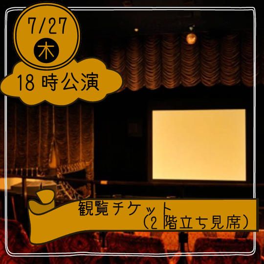 【27日18時公演】観覧チケット(2階立ち見席)