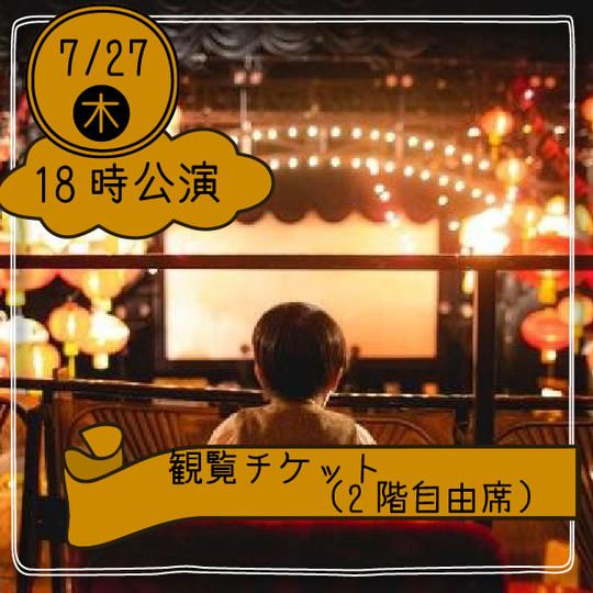 【27日18時公演】観覧チケット(2階自由席)