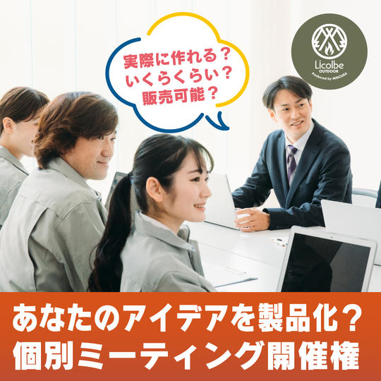 あなたのアイデアを製品化する個別ミーティング開催権
