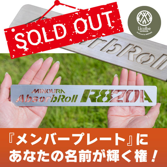 今後活躍するリコルベ・アウトドアを応援！ステンレス製のオリジナル『メンバープレート』にあなたの名前が輝く権利！