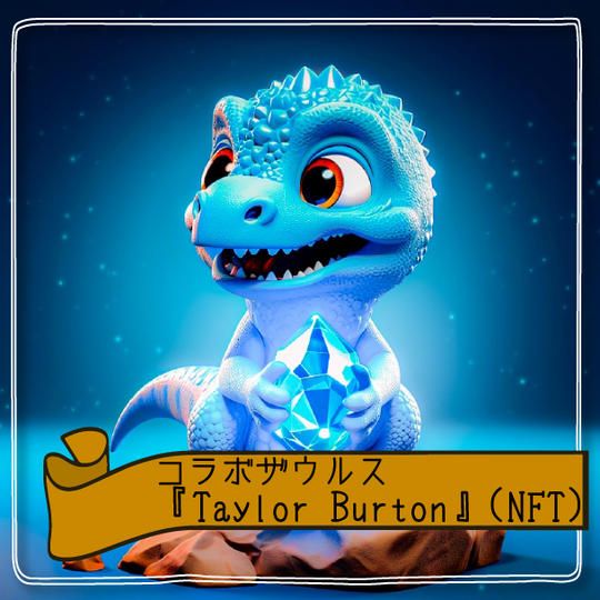 【限定1個】コラボザウルス『Taylor Burton』(NFT)