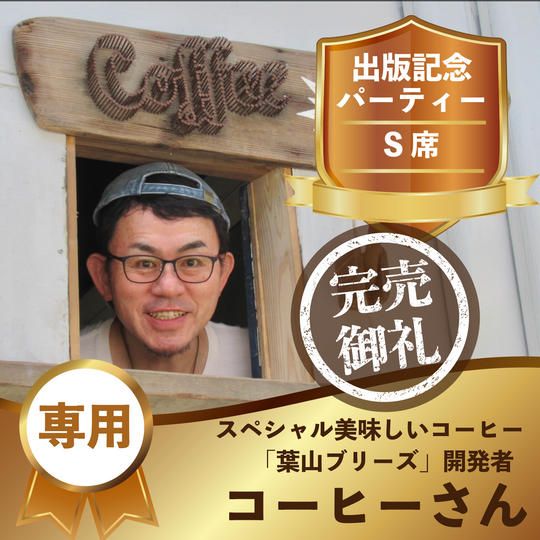 コーヒーさん（小野勝秋様）専用リターン