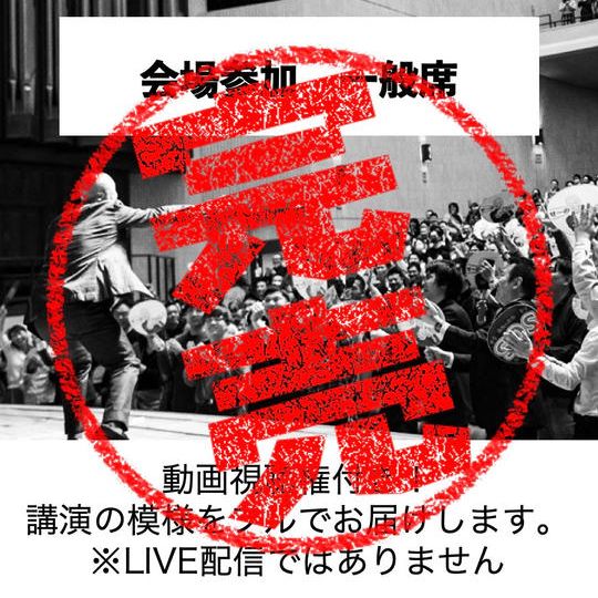 会場で参加　一般席