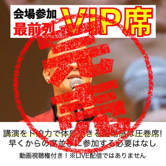 会場VIP席で参加　すっごい観やすい指定席+α ※先着9名