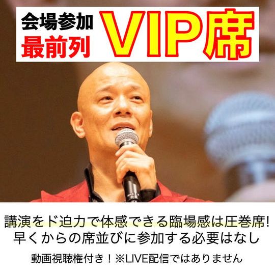 【追加】会場VIP席で参加　すっごい観やすい指定席+α ※先着9名