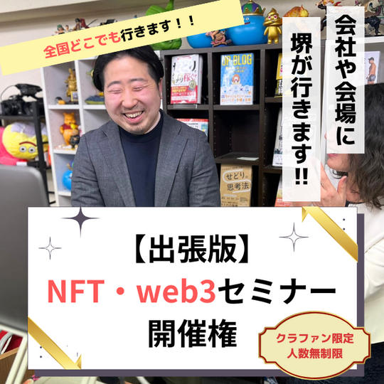 【出張版】NFT・web3セミナー開催券