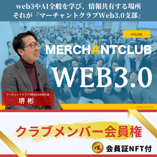 web3/AI学習コミュニティ参加券（1年間）