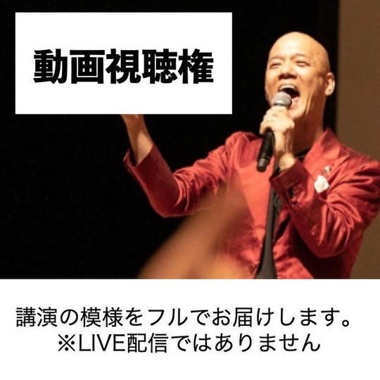 【8/16名古屋】夢と金が9割講演会の動画視聴権