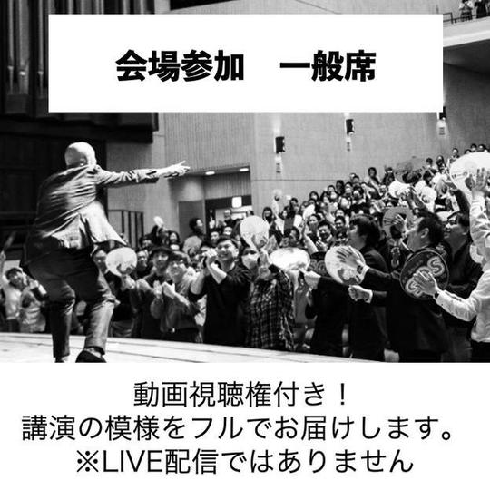 【追加】会場で参加　一般席